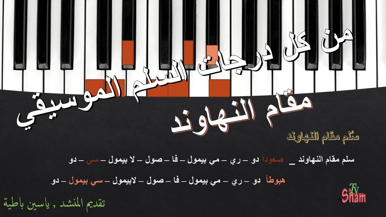 تعليم المقامات الموسيقية. النهاوند من كل درجات السلم الموسيقي .م. ياسين باطية