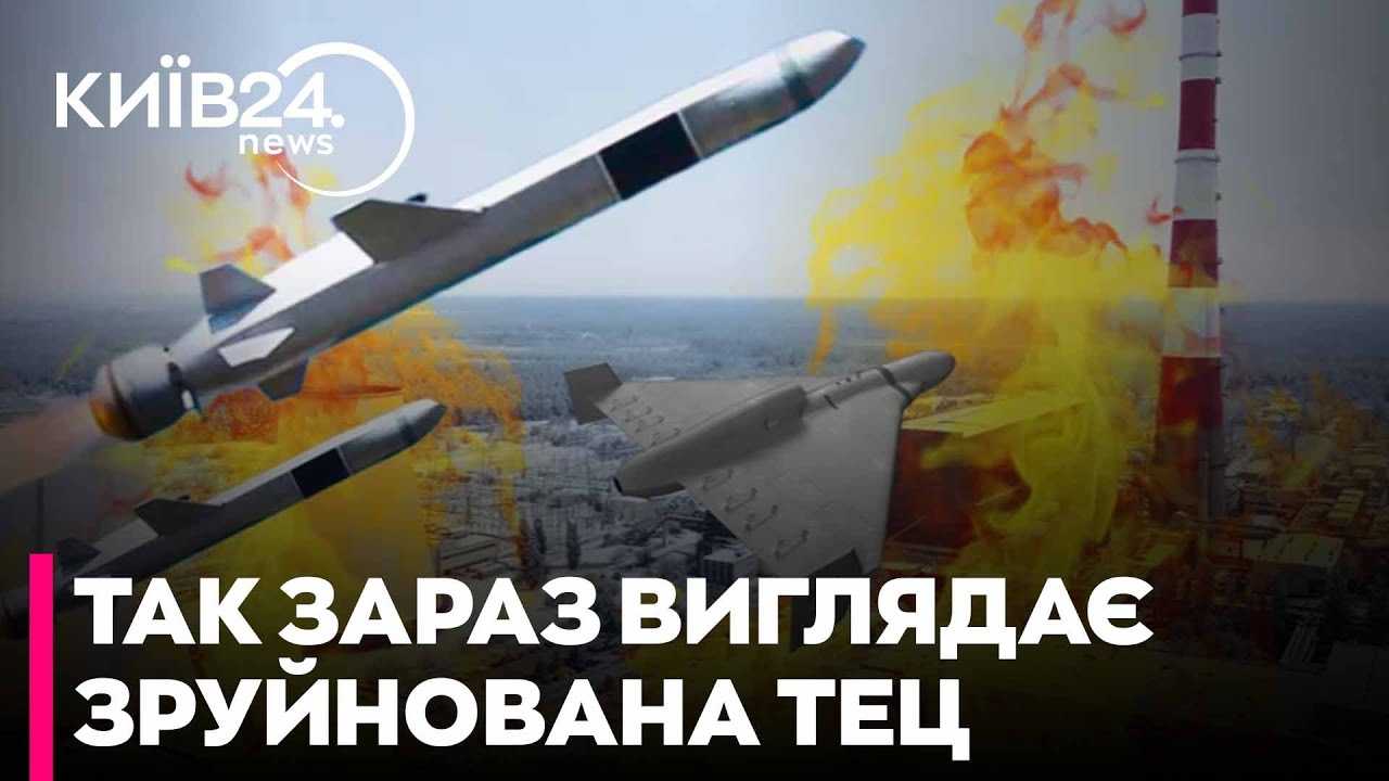 🛑НАСЛІДКИ АТАК РФ: показали стан ТЕЦ ПІСЛЯ УДАРІВ