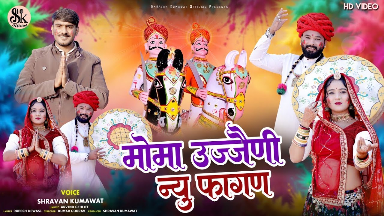 मोमा उजैनी | New Fagan Song | Shravan Kumawat | मोमाजी फागन सॉन्ग | Momaji Desi Fagan Song  |  2026