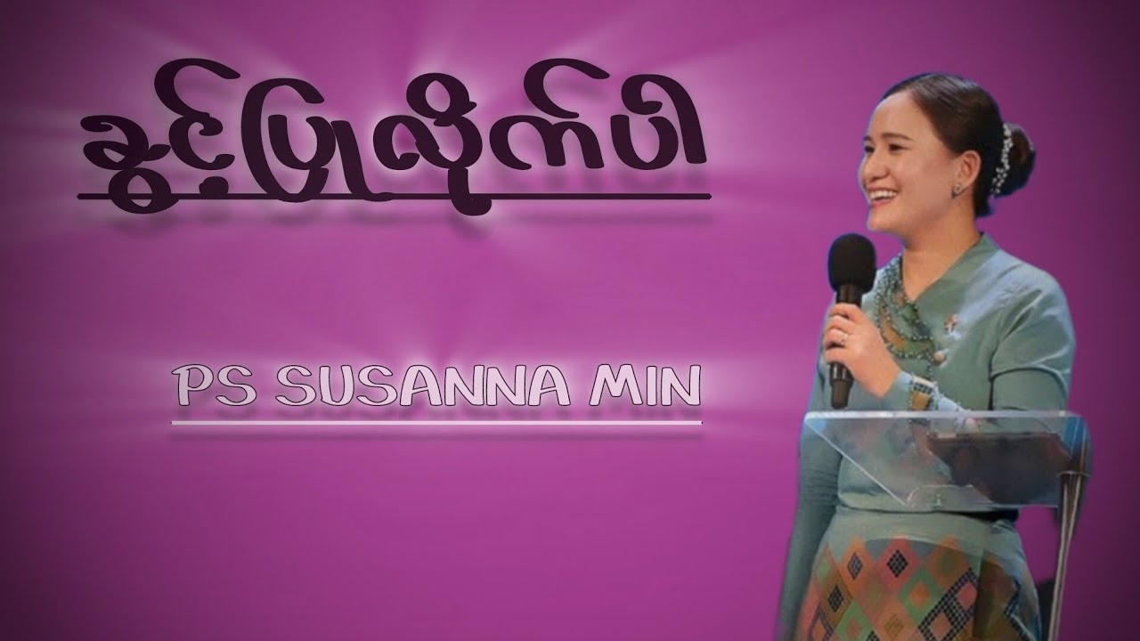 ခွင့်ပြုလိုက်ပါ | Pastor. Susanna Min