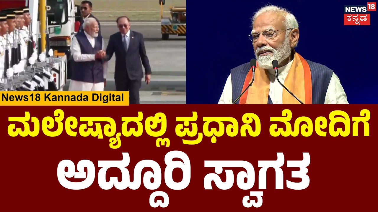PM Modi's Grand Welcome in Malaysia | ಮೋದಿ ಅವರನ್ನ ಸ್ವಾಗತಿಸಿದ ಮಲೇಷ್ಯಾದ ಪ್ರಧಾನಿ ಅನ್ವರ್ ಇಬ್ರಾಹಿಂ|N18G