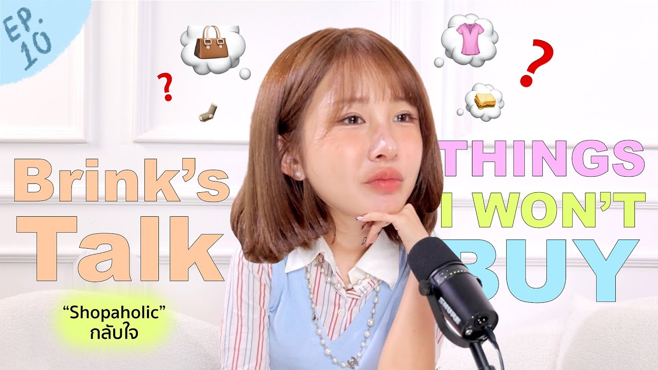 BRINK’S TALK ep.10 Things I won’t buy 2025 สายช้อปเริ่มกลับใจ อะไรที่จะ ลด ละ เลิก ในปีนี้…🫢