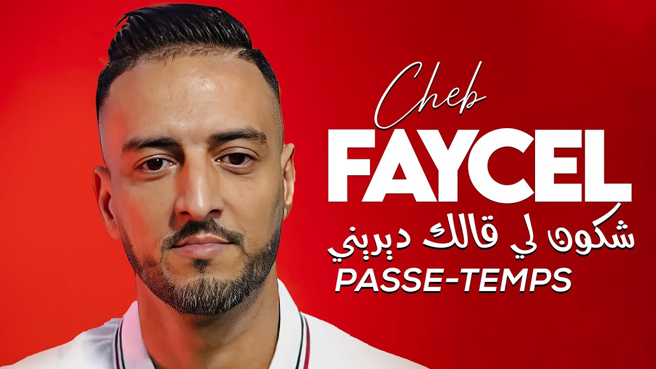 Cheb Faycel 2024 - Chkoun Li Galek Dirini Passe Temps © Audio Clip Officiel 2024 (Remastered)