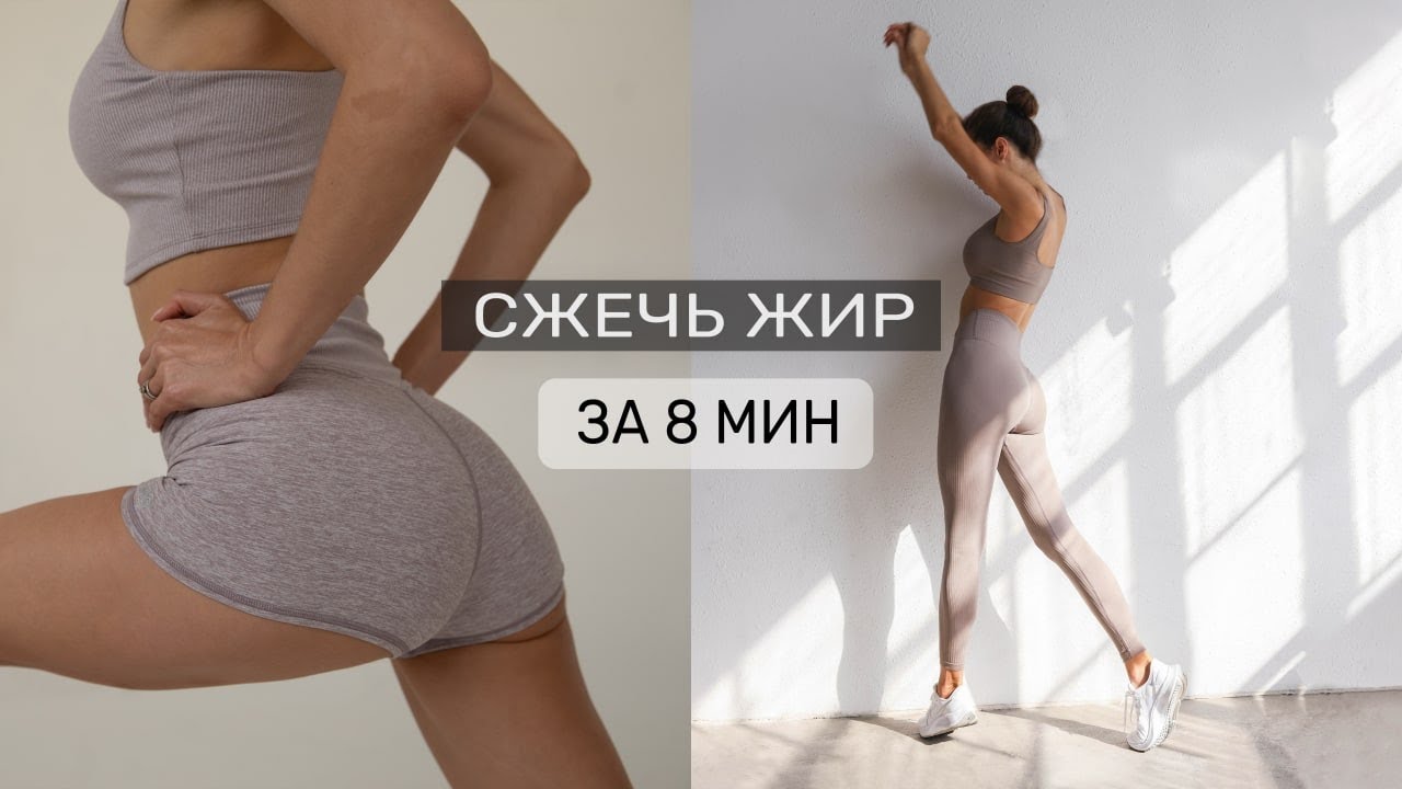 Качаем попу и сжигаем жир за 8 минут | Упругие ягодицы и стройные ноги
