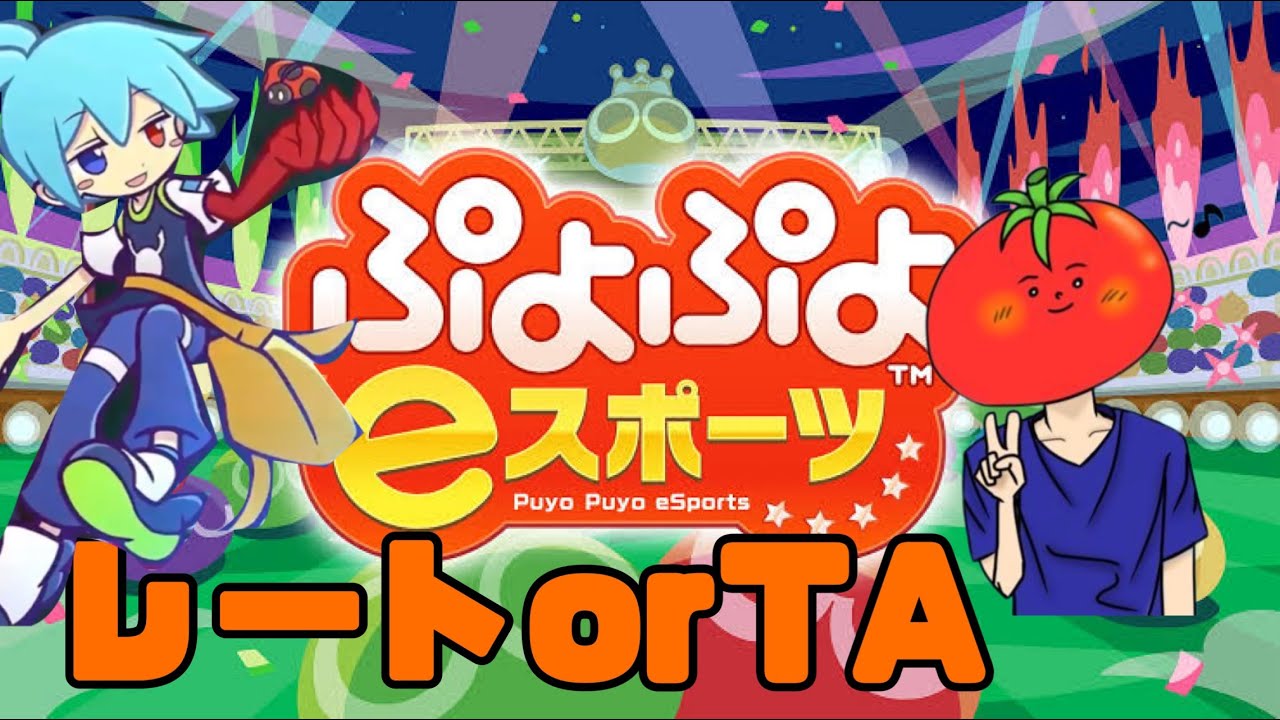 10先トナメにでます 【ぷよぷよeスポーツ】