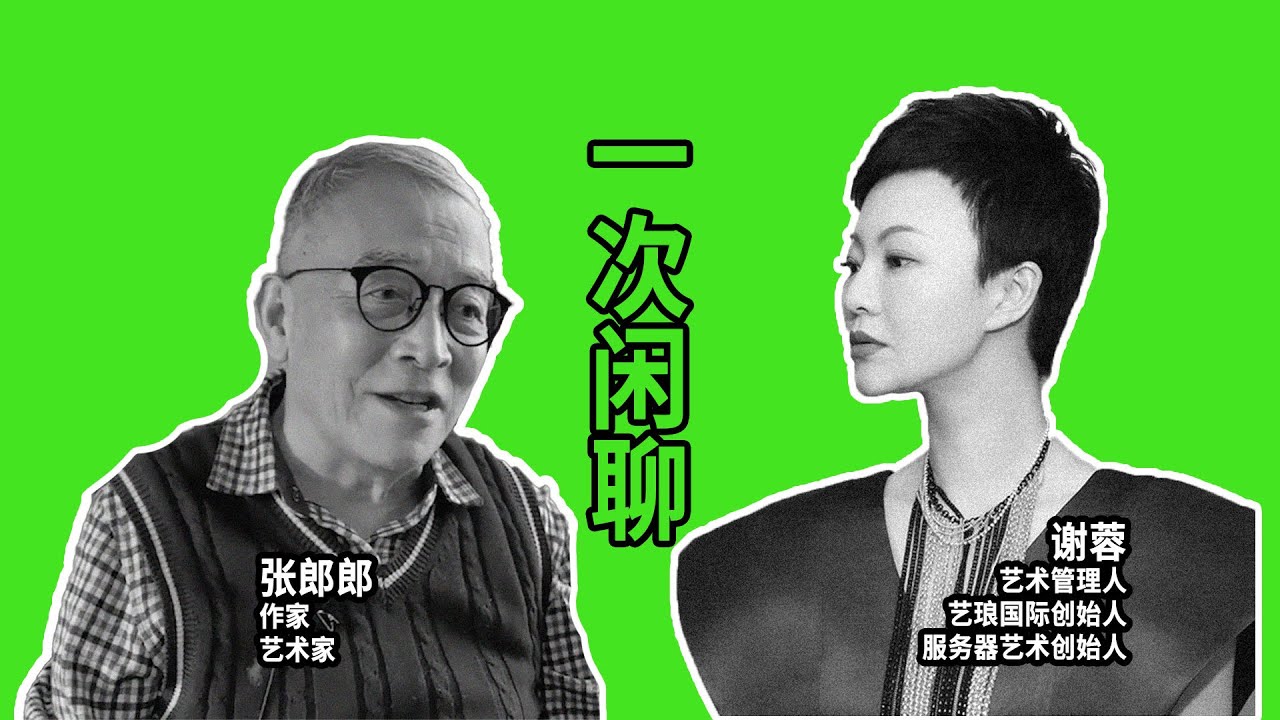 「一次闲聊-张郎郎」-关在死刑号里，不能把自己逼疯