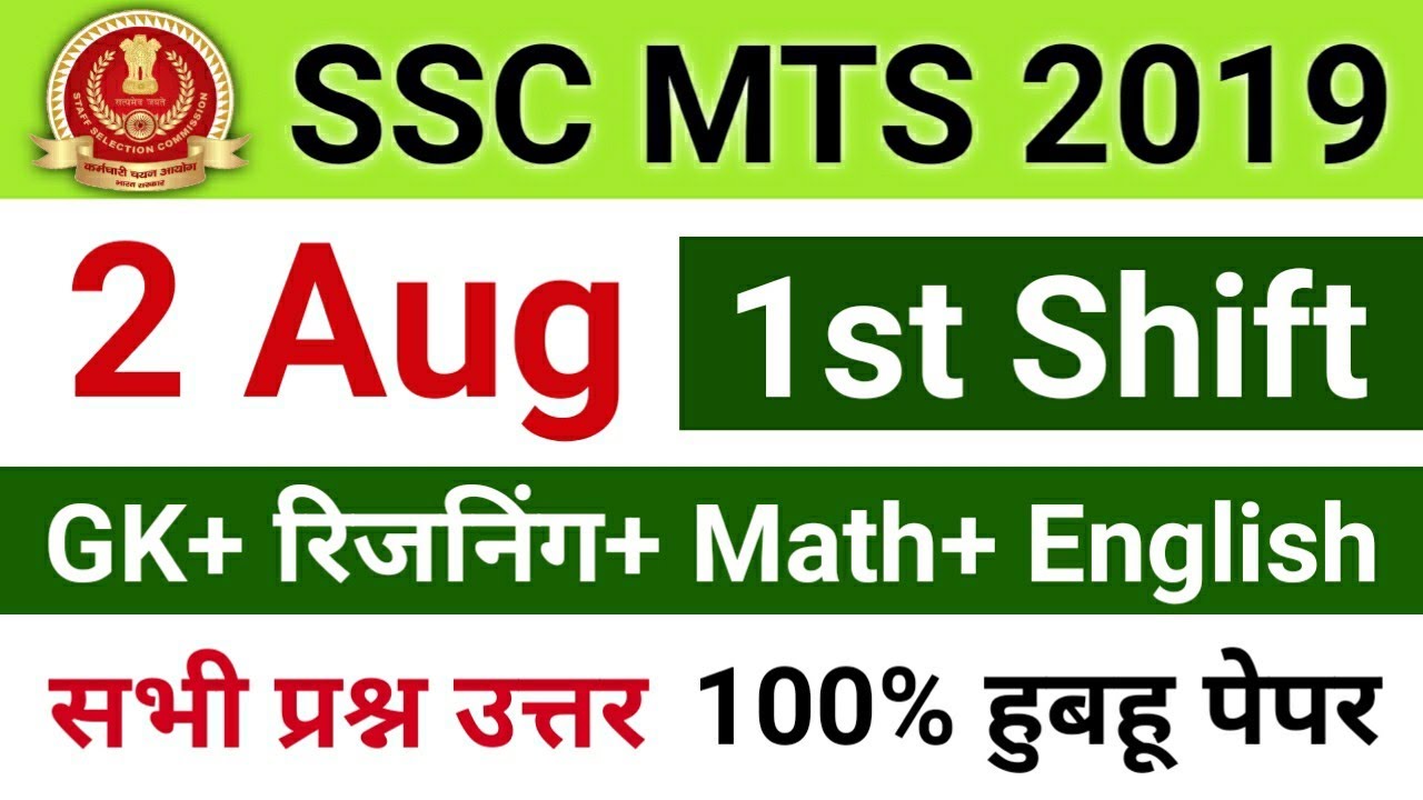 SSC MTS 2 August 1st Shift Paper / SSC MTS 2 August 1st Shift Question / SSC MTS Question Paper 2019