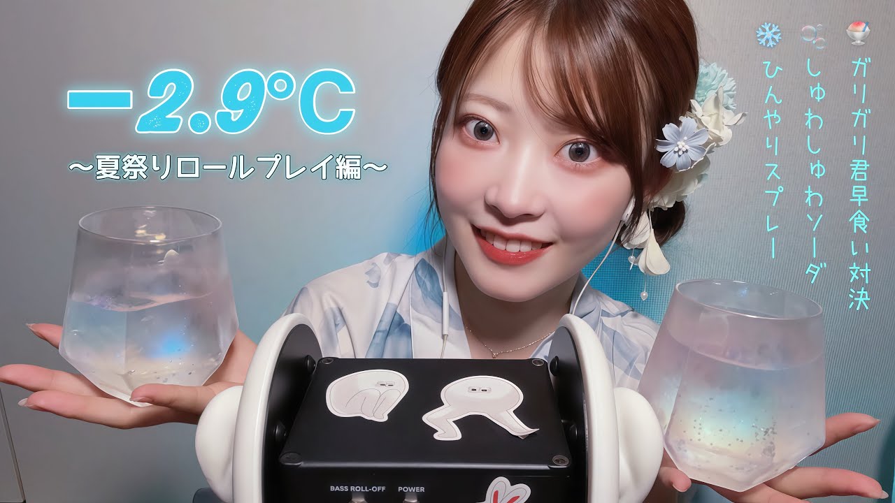 −2.9℃耳から涼む夏祭りASMR🎐🎇〈目標：ひんやり楽しんでもらいつつも眠らせます…😴〉