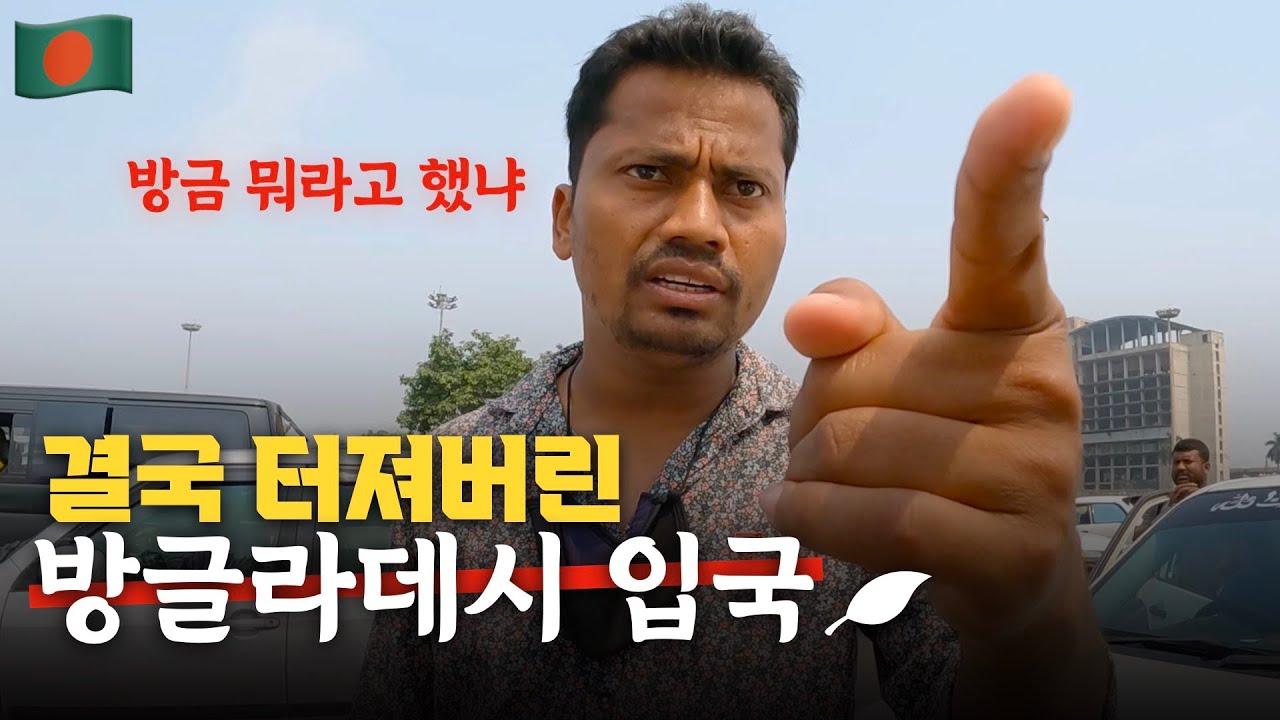 상상을 초월하는 방글라데시 입국 | 싸울 수밖에 없었던 이유 | 방글라데시 [01]