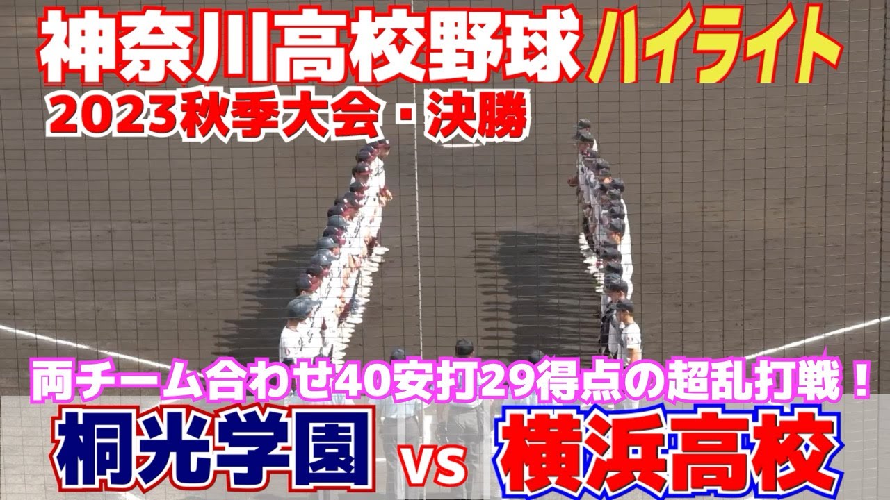 【 横浜高校 vs  桐光学園 ハイライト 】神奈川王者を決める闘いは4時間20分の超乱打戦！タイブレークで決着！両チーム合わせ40安打29得点！【高校野球　秋季神奈川大会　決勝】2023.10.1