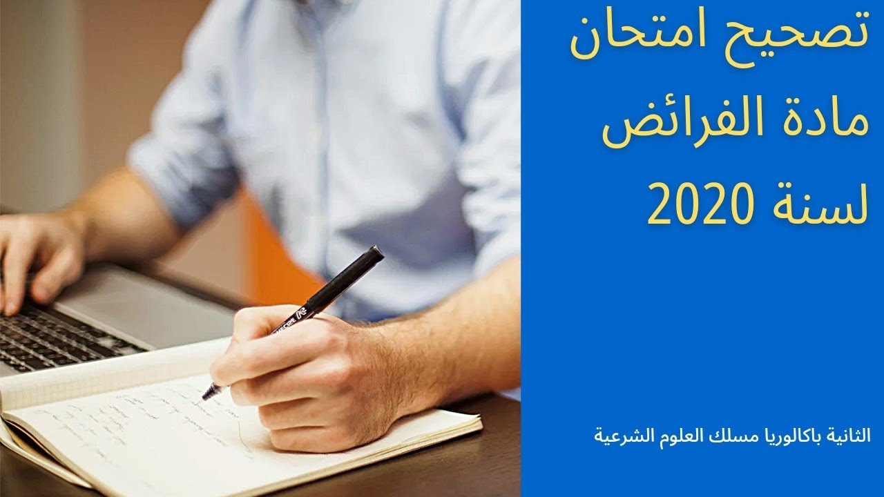 تصحيح امتحان مادة الفرائض لسنة 2020 |باك حر مسلك العلوم الشرعية