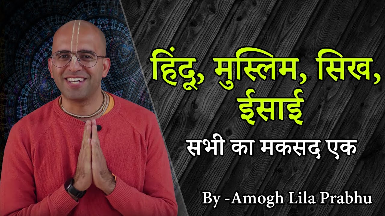 हिंदू, मुस्लिम, सिख, ईसाई सभी का मकसद एक  | HG Amogh Lila Prabhu | Reviving Culture | ISKCON Dwarka