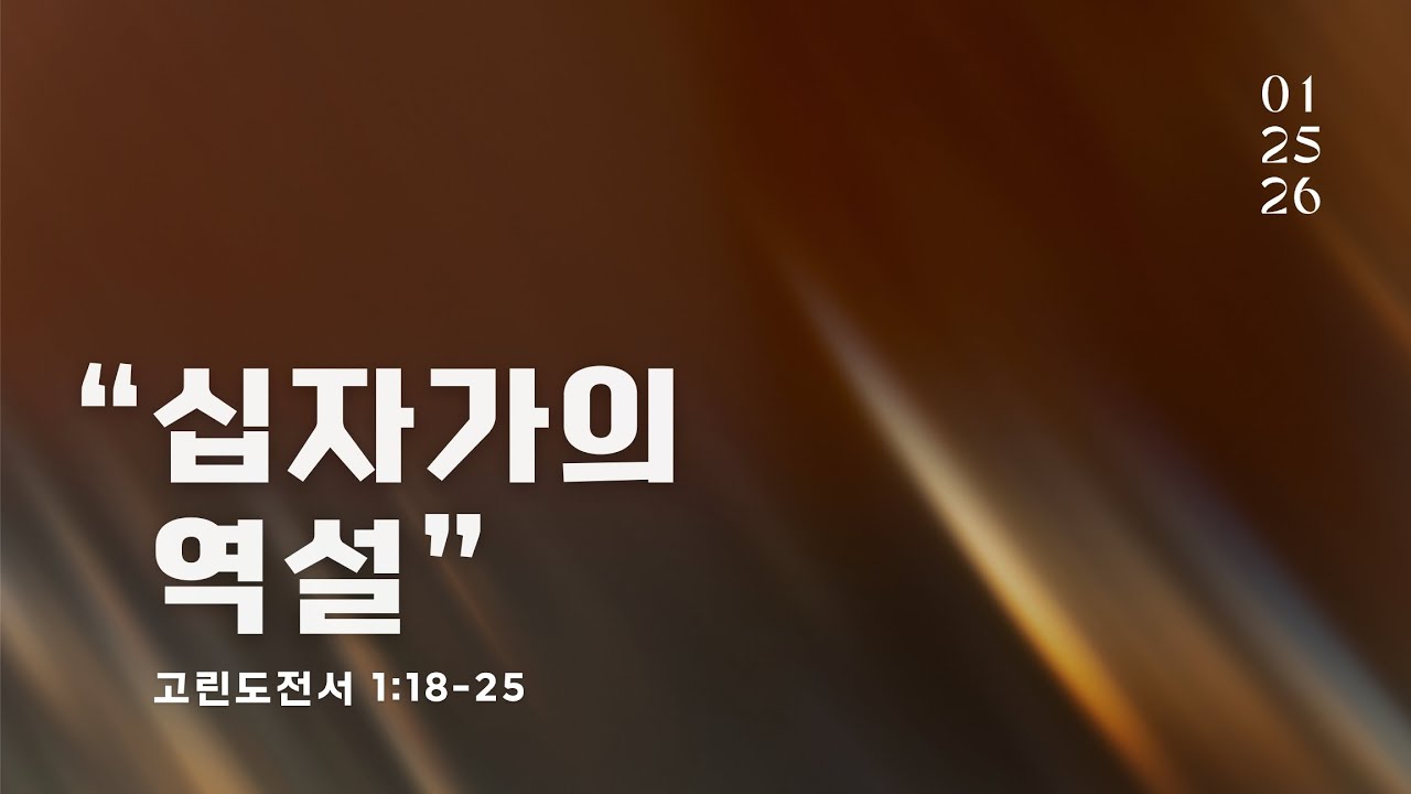 "십자가의 역설" | 고린도전서 