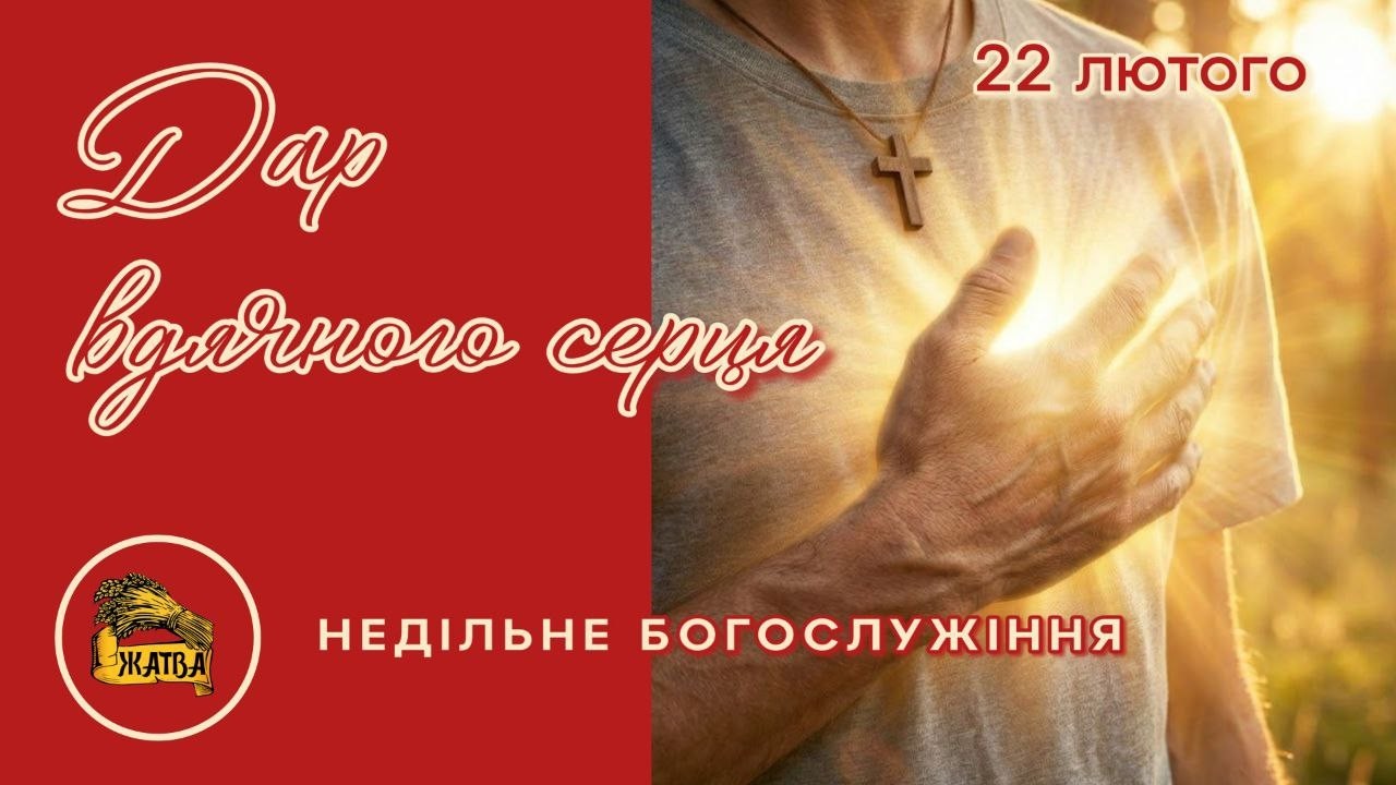 Недільне Богослужіння 22.02.2026 тема: 
