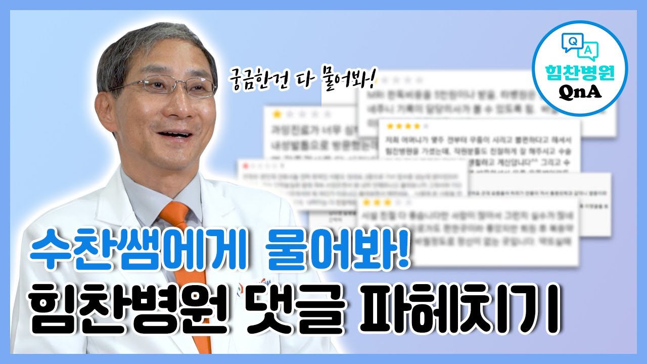 [힘찬병원 QnA] 힘찬병원의 모든것 파헤치기 / 수찬쌤에게 물어봐