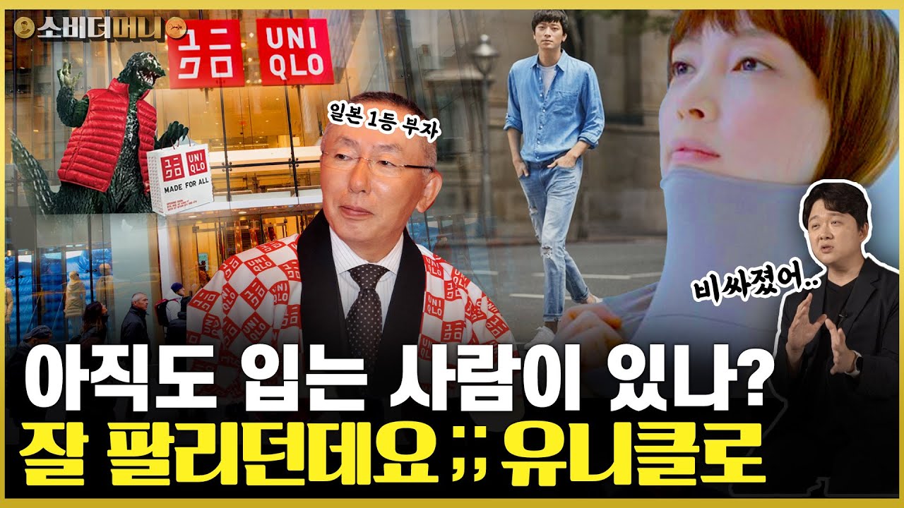 일본 최고부자의 비결.. 불황에 최고가 되다, 유니클로 이야기 / 소비더머니