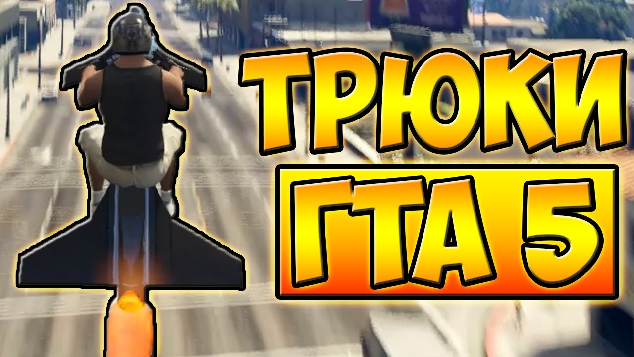 ТРЮКИ И ПРИКОЛЫ НА МОТОЦИКЛЕ РАКЕТЕ! ГТА 5 █ GTA 5