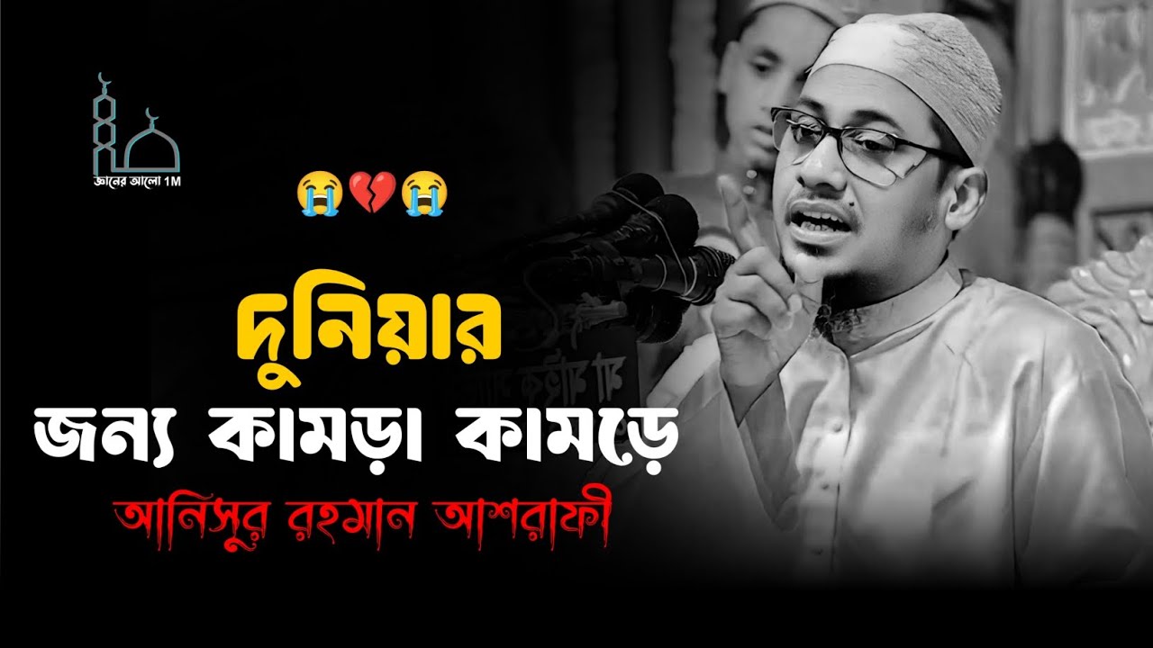 😭🥀😭দুনিয়ার জন্য কামড়া কামড়ে মাওলানা আনিসুর রহমান আশরাফী ওয়াজ 😥💔😥Anisur Rahman Ashrafi waz 2025