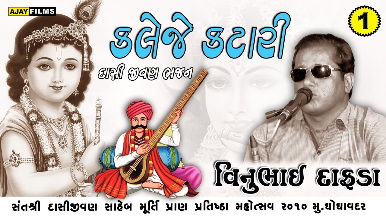 VINUBHAI DAFDA || 01 ||  કલેજે કટારી || દાસી જીવણ ભજન || ઘોઘાવદર સંતવાણી  || ૨૦૧૦