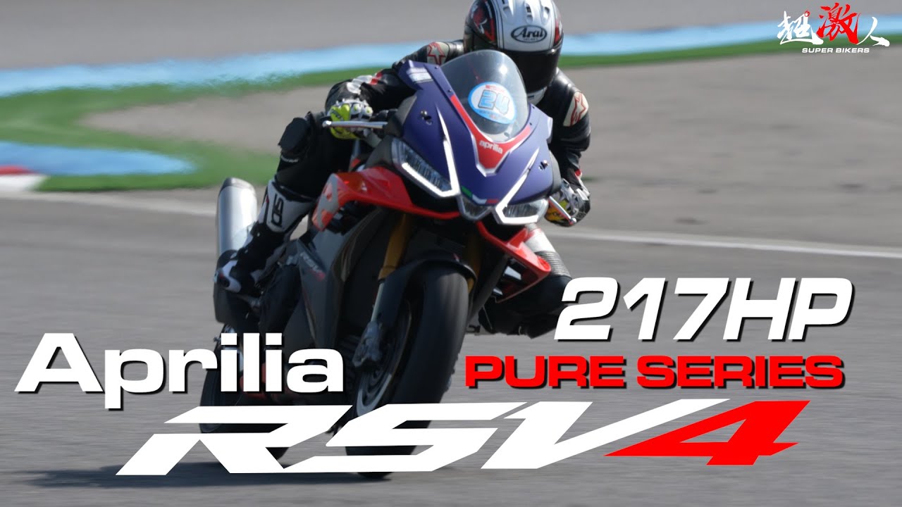 2022 APRILIA RSV4 1100 | 麗寶 racing circuit 【PURE Series】終極版本的獅王