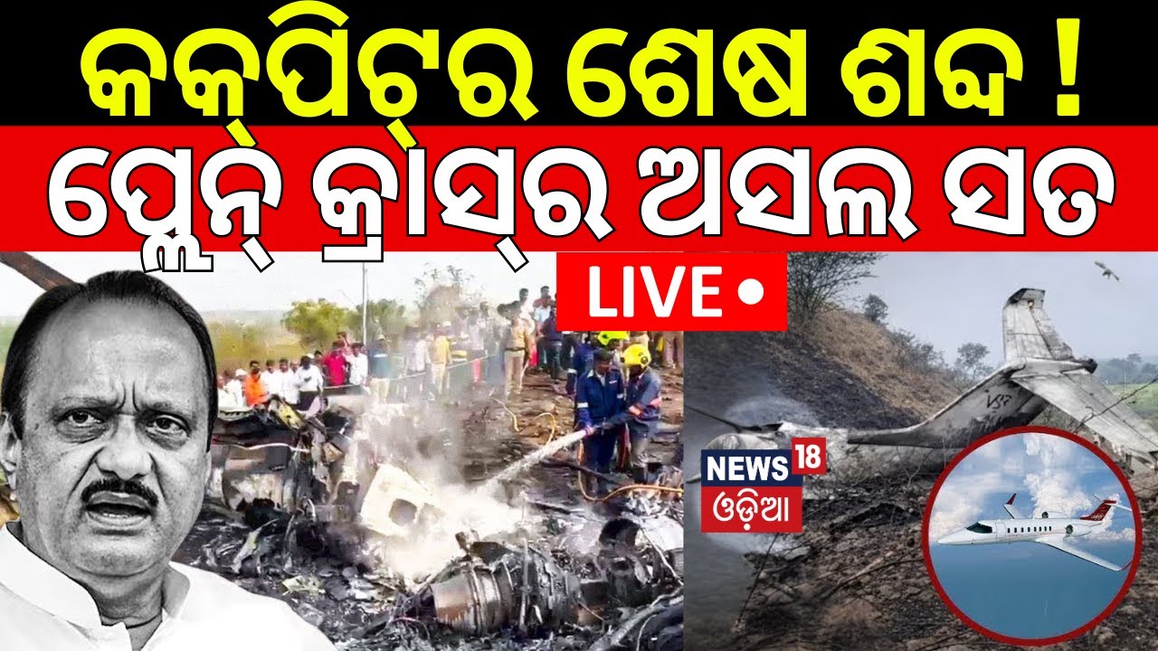Live:ପ୍ଲେନ୍ କ୍ରାସ୍‌ର ଅସଲ ସତ ! Ajit Pawar Plane Crash In Baramati |Maharashtra Plane Crash |Odia News