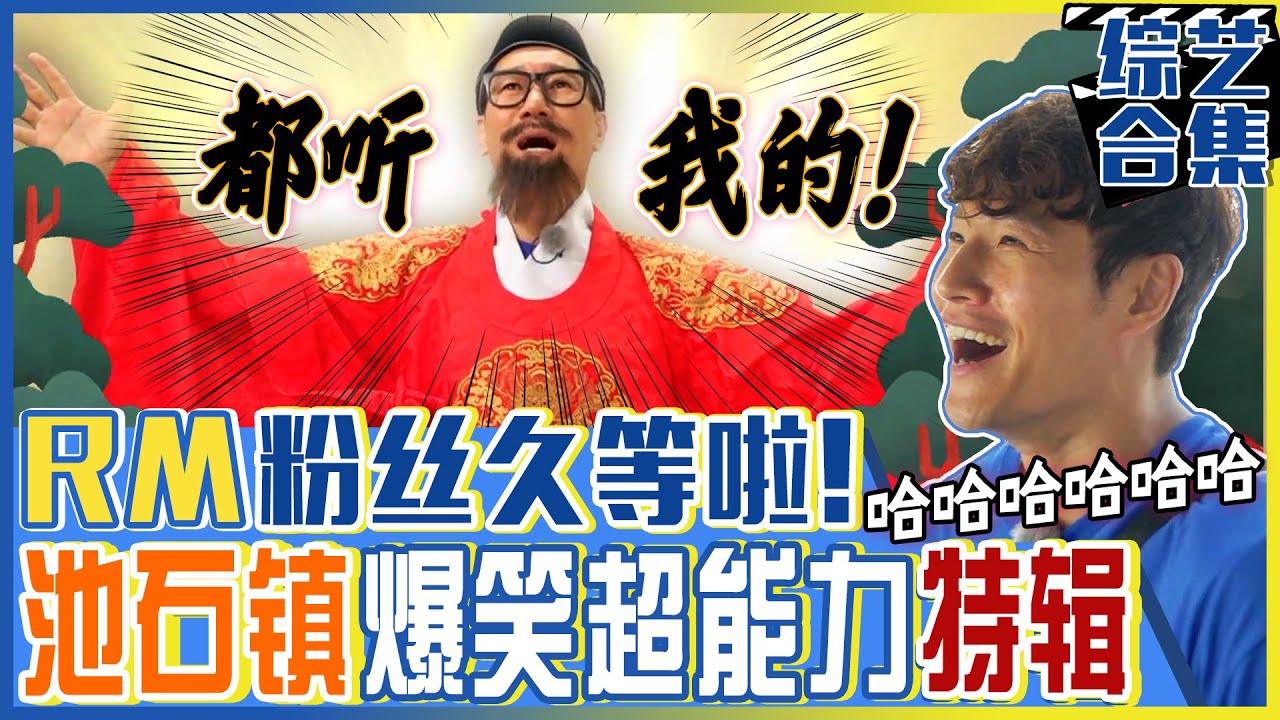[中文字幕] 因RM粉丝的强烈要求，所以剪来了！池石镇爆笑超能力特辑！笑到肚子痛！ㅣRunningman
