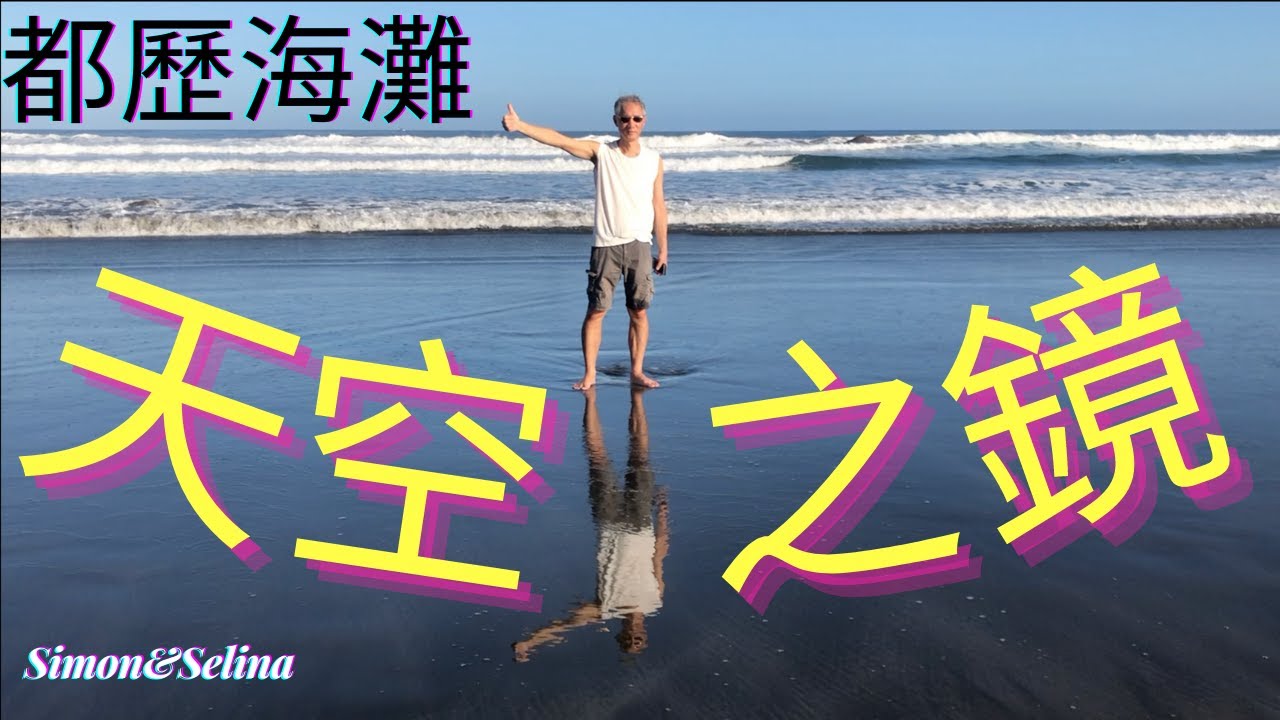超美的都歷海灘天空之鏡