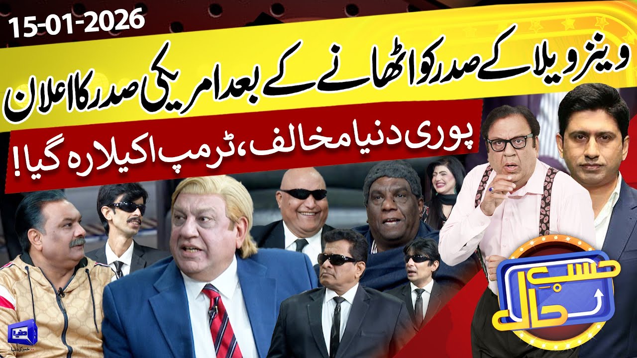 Venezuela President Ki Giraftari Kay Baad Trump Akela Reh Gaya?  Hasb e Haal | 15 Jan 2026 | حسب حال
