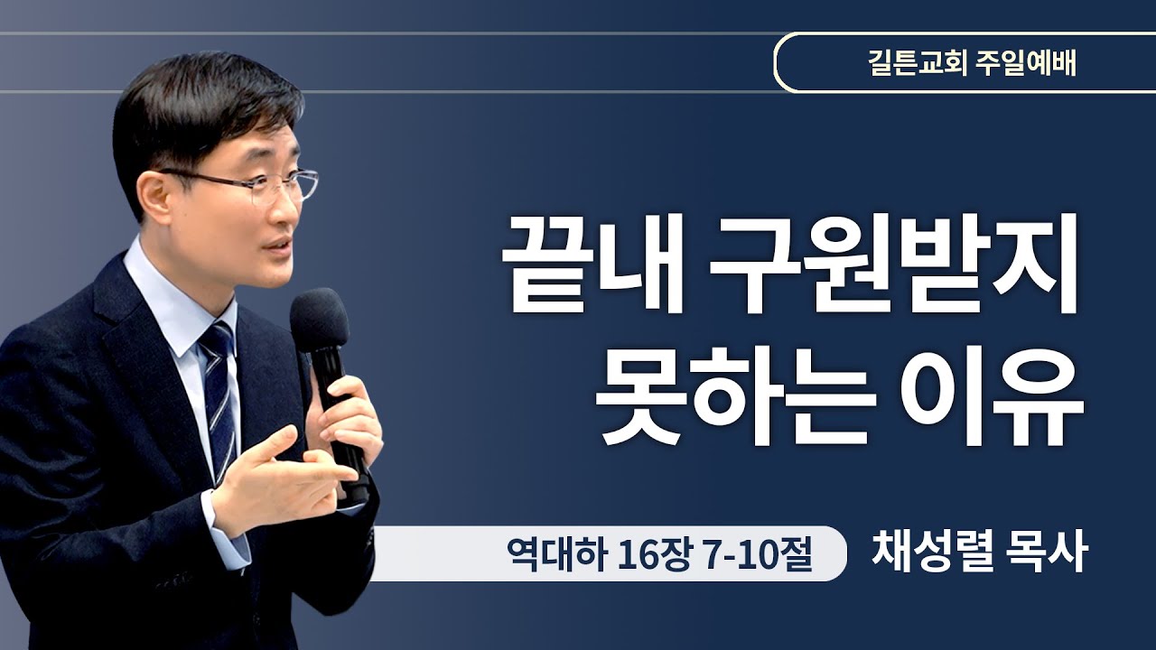 길튼교회 주일예배 | 끝내 구원받지 못하는 이유 | 채성렬 목사 | 2024/01/21