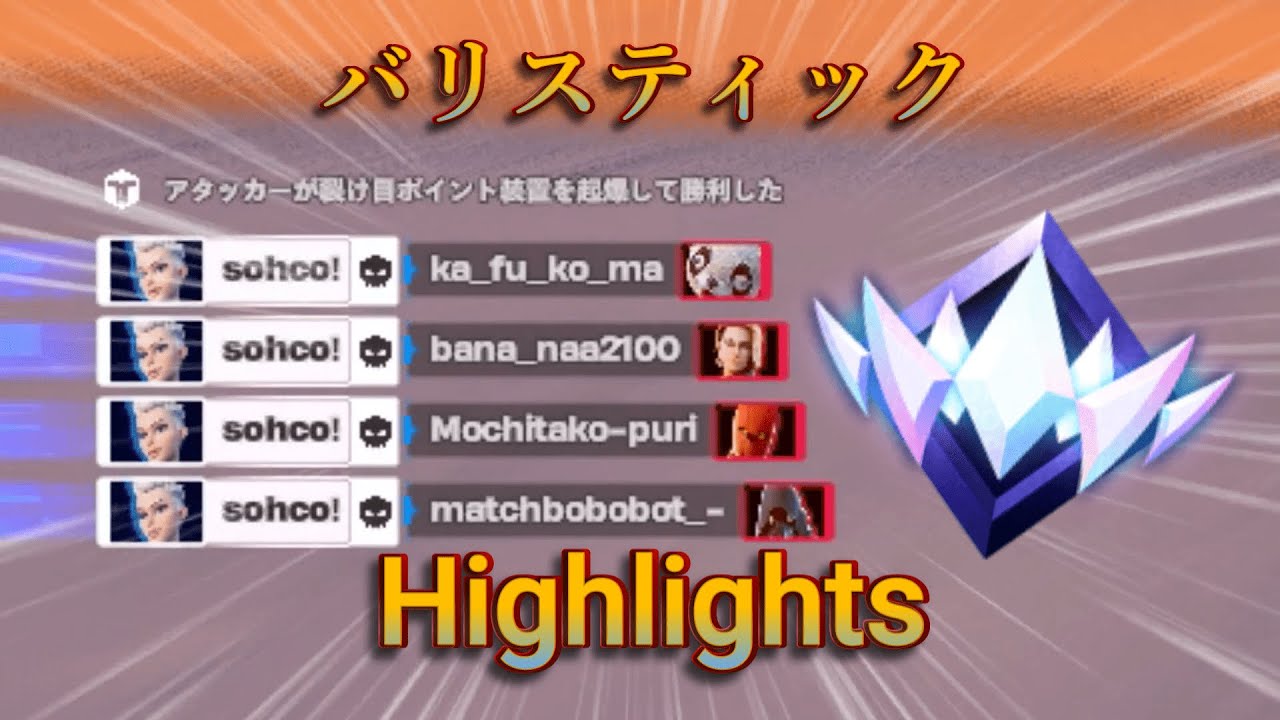 バリスティックアンリアルによるキル集!! / Sohco Highlights#8【フォートナイト/Fortnite】