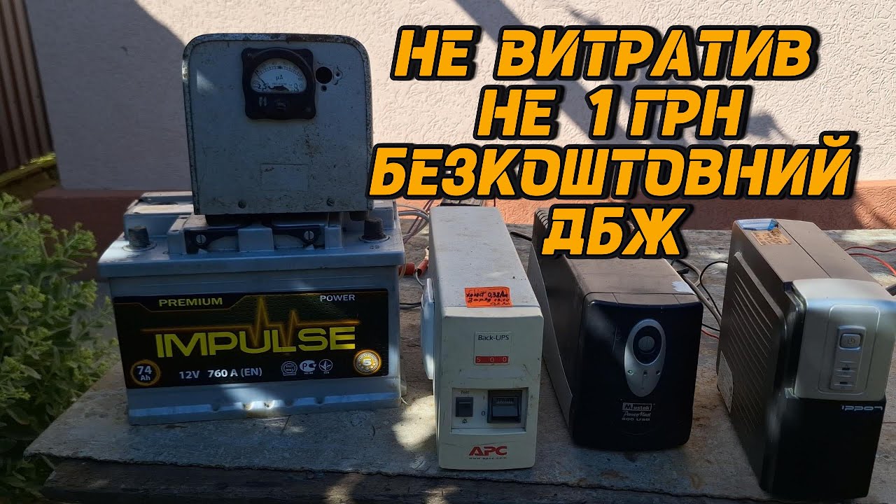 Як зробити безперебійне живлення будинку майже безкоштовно