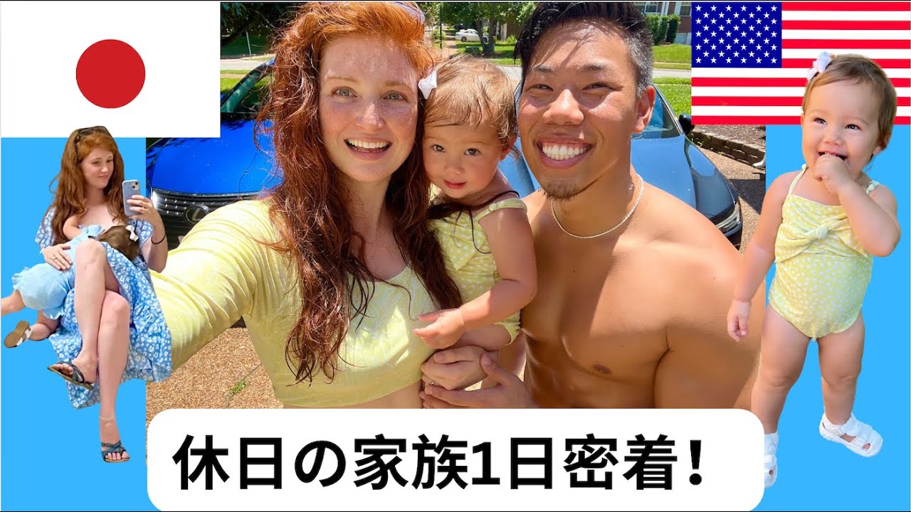 休日の家族1日密着【国際結婚】