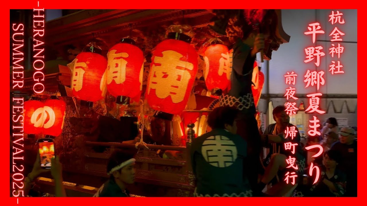 杭全神社 平野郷夏まつり -前夜祭帰町曳行-|令和漆年度 6月22日