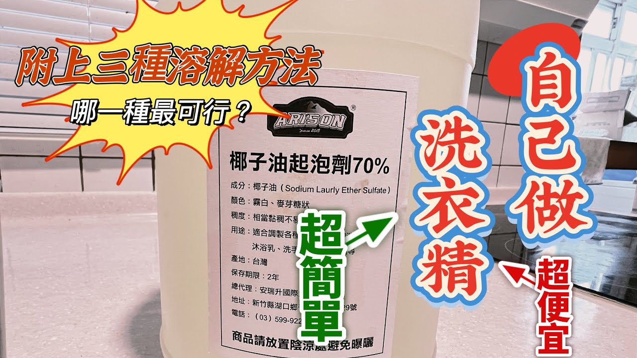 ［DIY]自己做洗衣精｜超簡單｜超便宜｜70%起泡劑要怎麼溶解？看這裡有詳解～