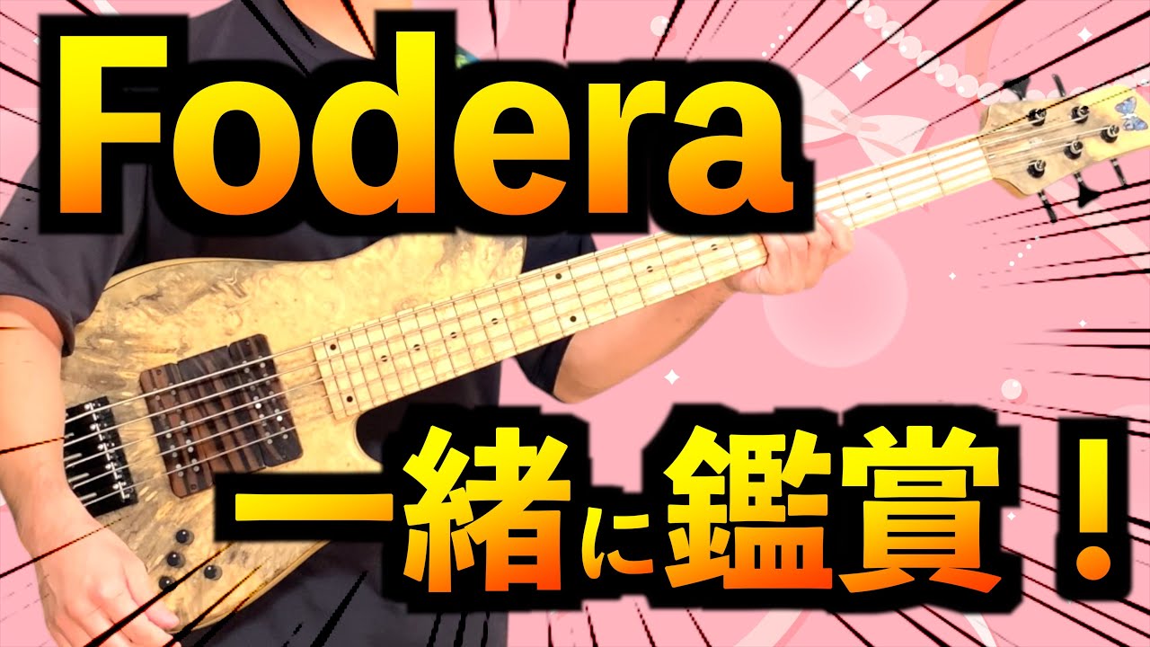 【マイニューギア！】Fodera買ったので一緒にサウンドチェック！質疑応答あり！【ベース】