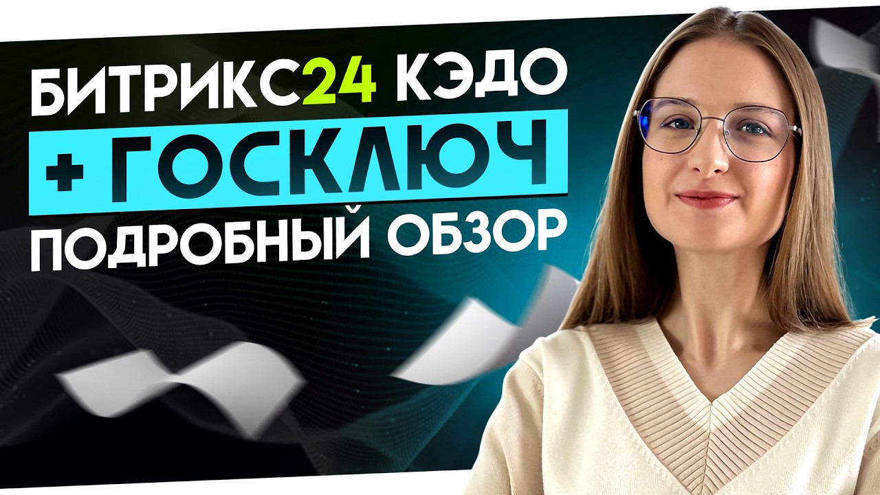Битрикс24 КЭДО + Госключ | Кадровый электронный документооборот в Битрикс24