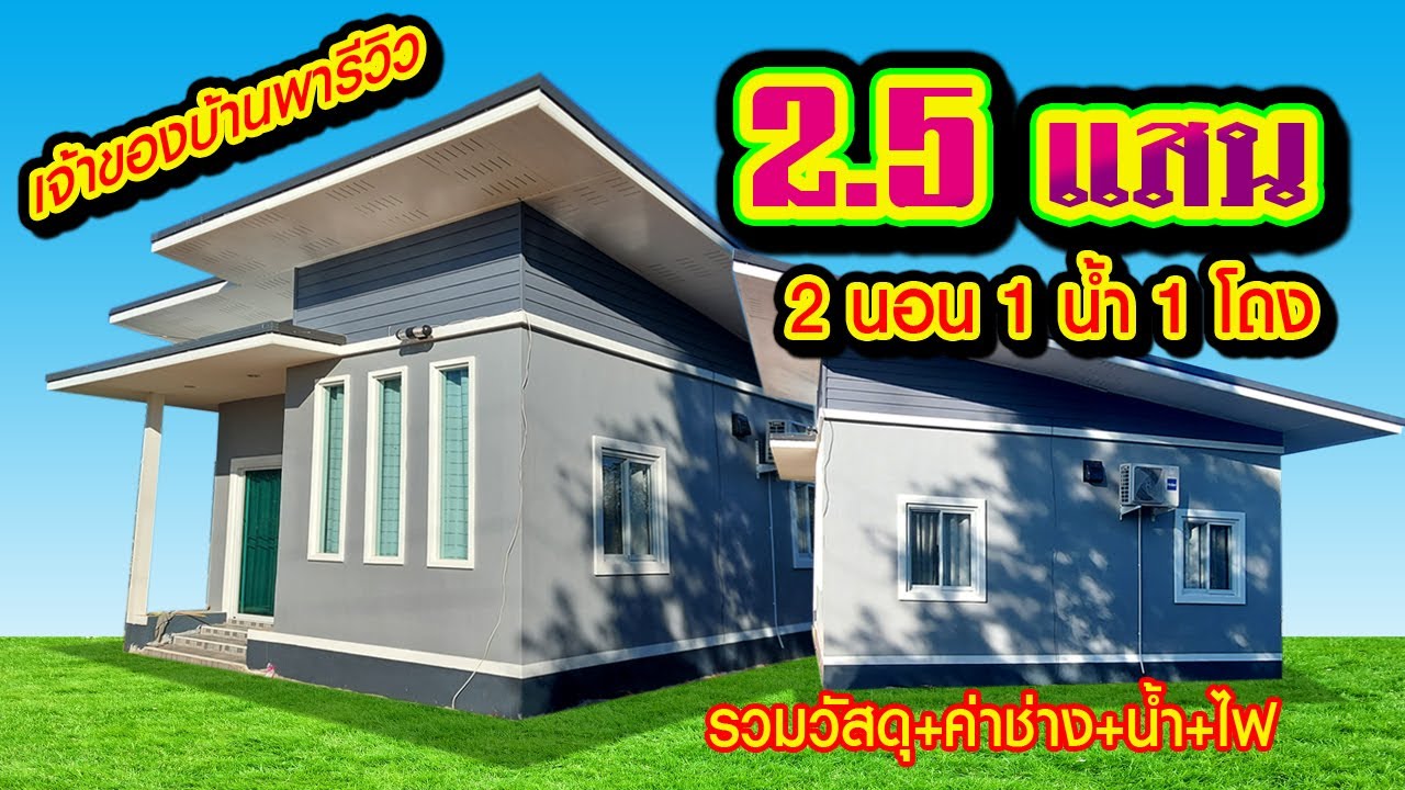 บ้านสไตล์โมเดิร์น 2.5 แสนบาท 2 นอน 1 น้ำ 1 โถง เจ้าของบ้านพารีวิว