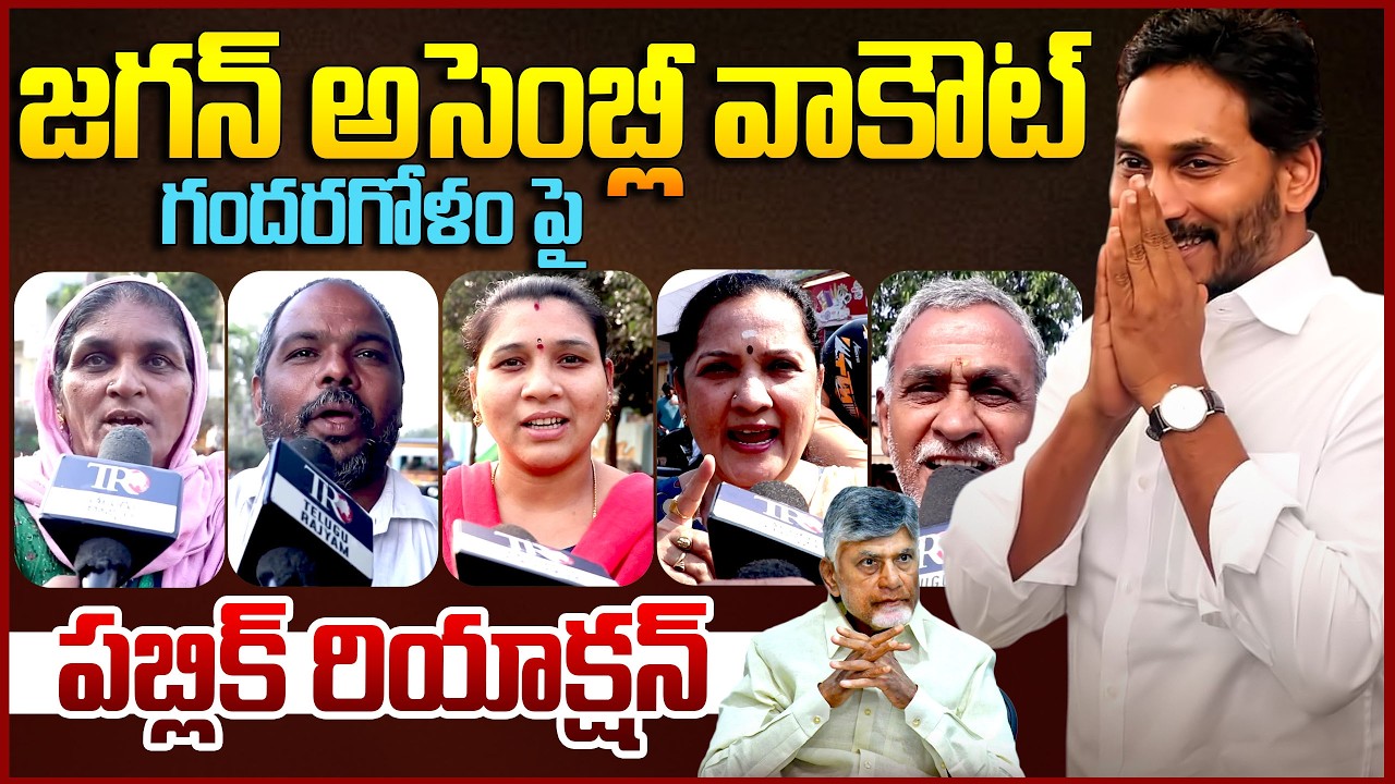 Public Reaction On YS Jagan Walkout in Assembly || Ap Assembly || Chandrababu || YCP Vs TDP || TR