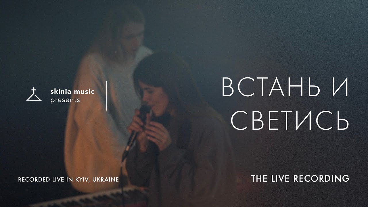 Встань и светись - SKINIA MUSIC | The Live Recording 2021