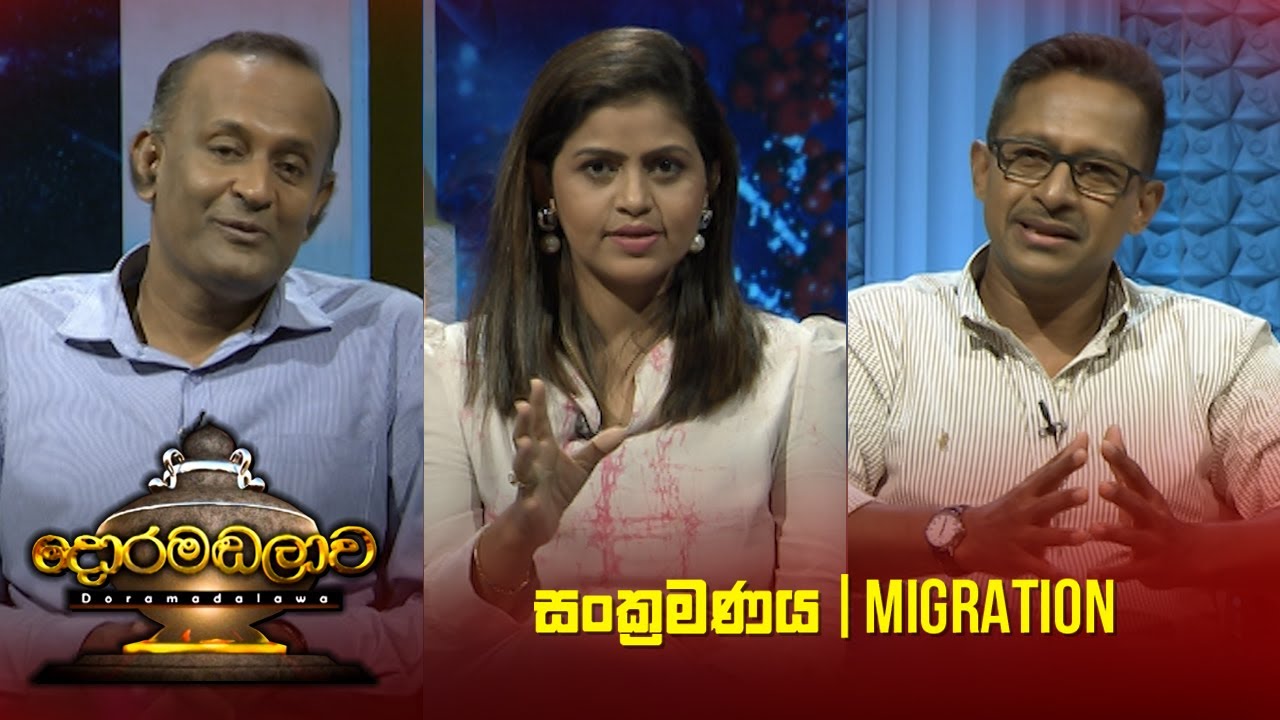 සංක්‍රමණය - Migration | Doramadalawa - (2023-07-17) | ITN