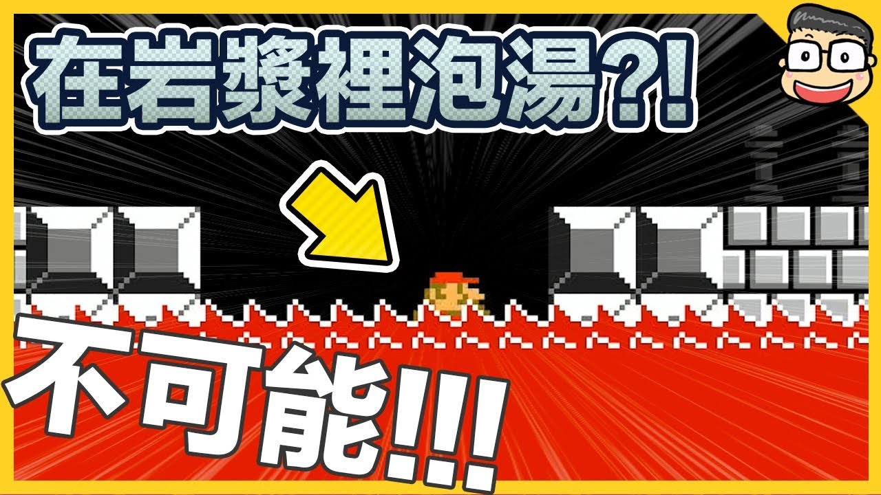 阿倫【瑪利歐創作家2】無論如何都死不了的關卡？マリメ2