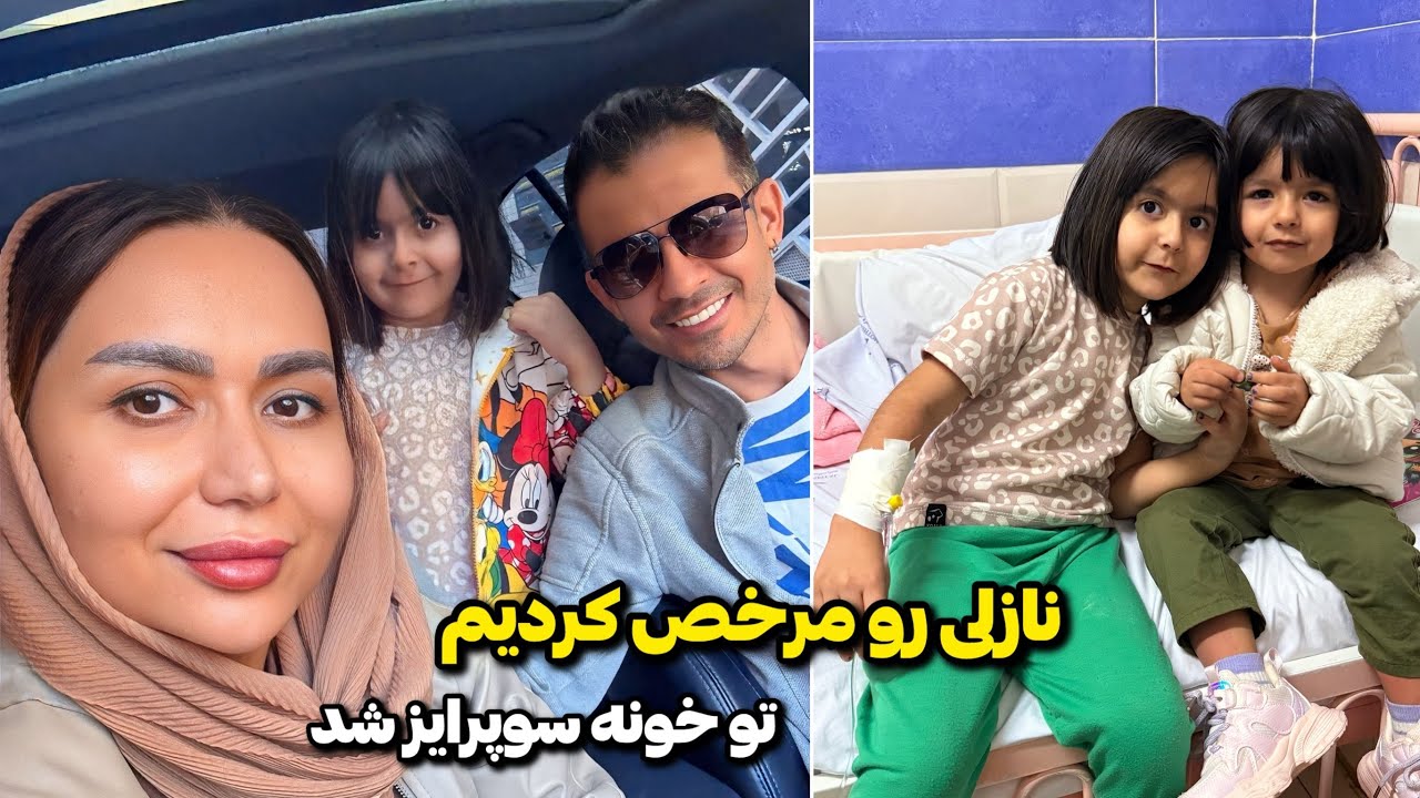 نازلی از بیمارستان مرخص شد🥰