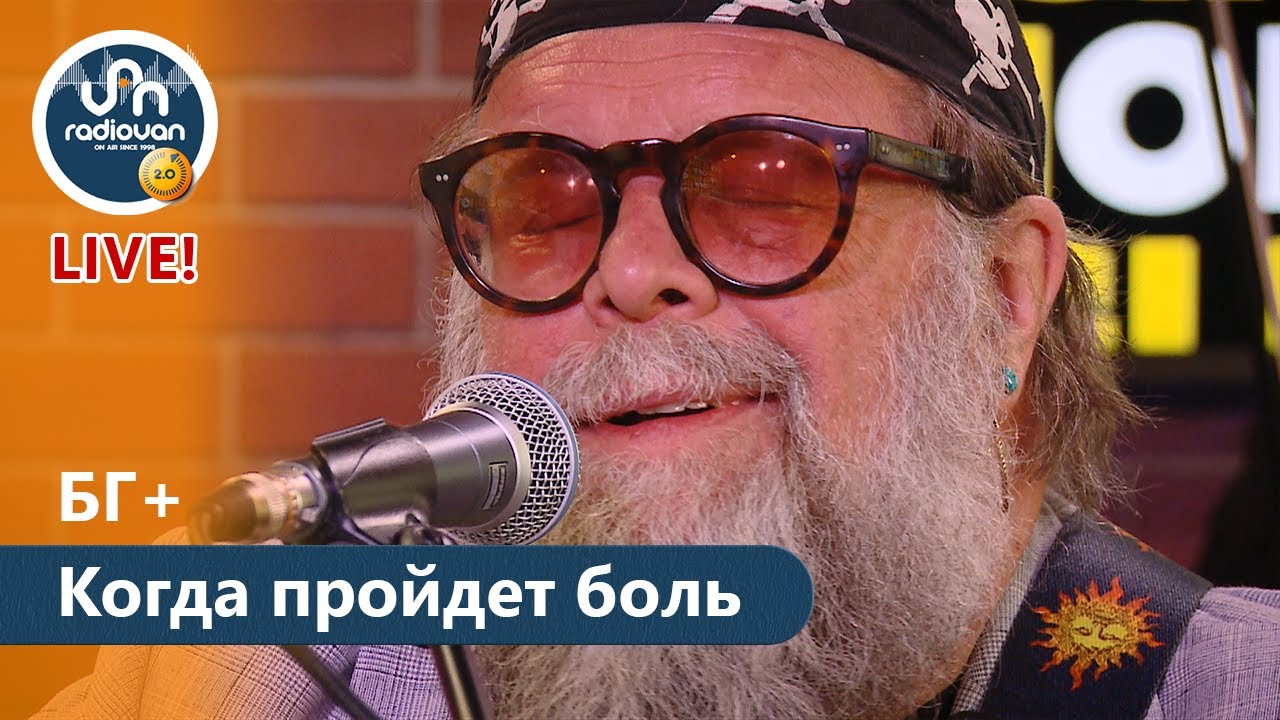 БГ+ Когда пройдет боль (LIVE на Радио Ван)
