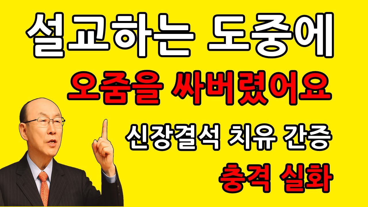 희한한 성령님의 권능 기적 치유를 체험하라. 조용기 목사님 명설교 레전드 개신교 기독교 크리스천 신앙 간증 회심 구원 거듭남의 증거