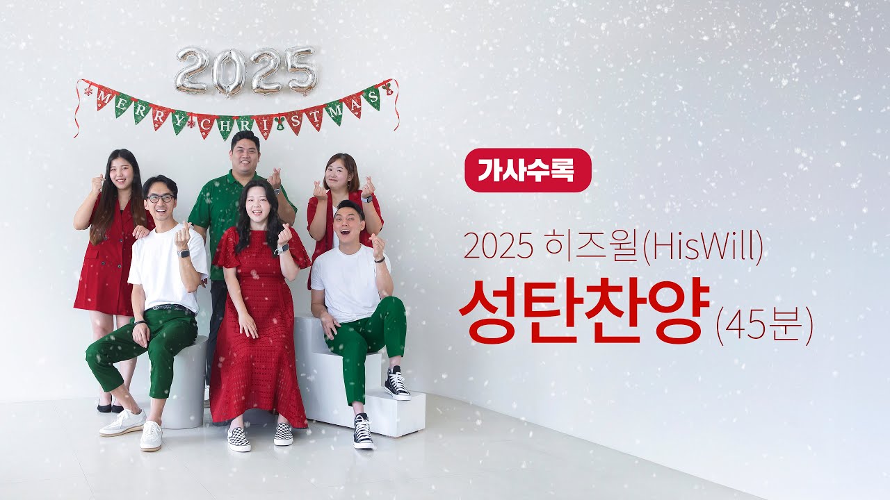 히즈윌 Hiswill 성탄찬양 모음 (45분)