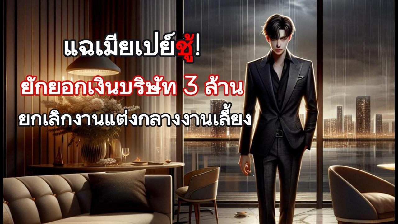 เปย์ชู้ด้วยเงินบริษัท 3 ล้าน! วันที่ผมประกาศ 