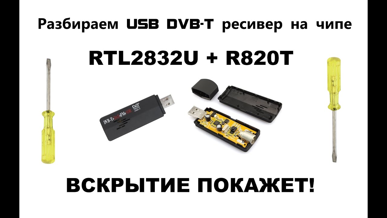 SDR приёмник за 5$. Такое возможно!? Правильные чипы RTL2832U & R820T2