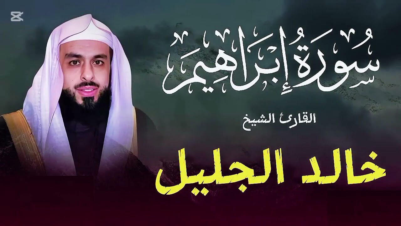 تلاوة رائعة للقارئ الشيخ خالد الجليل | سورة إبراهيم❤️