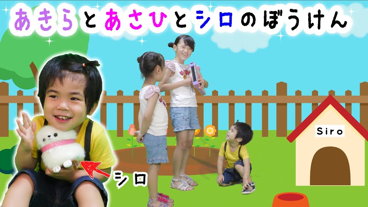 あきらとあさひとシロのぼうけん！まほうで飼い主をみつけよう！