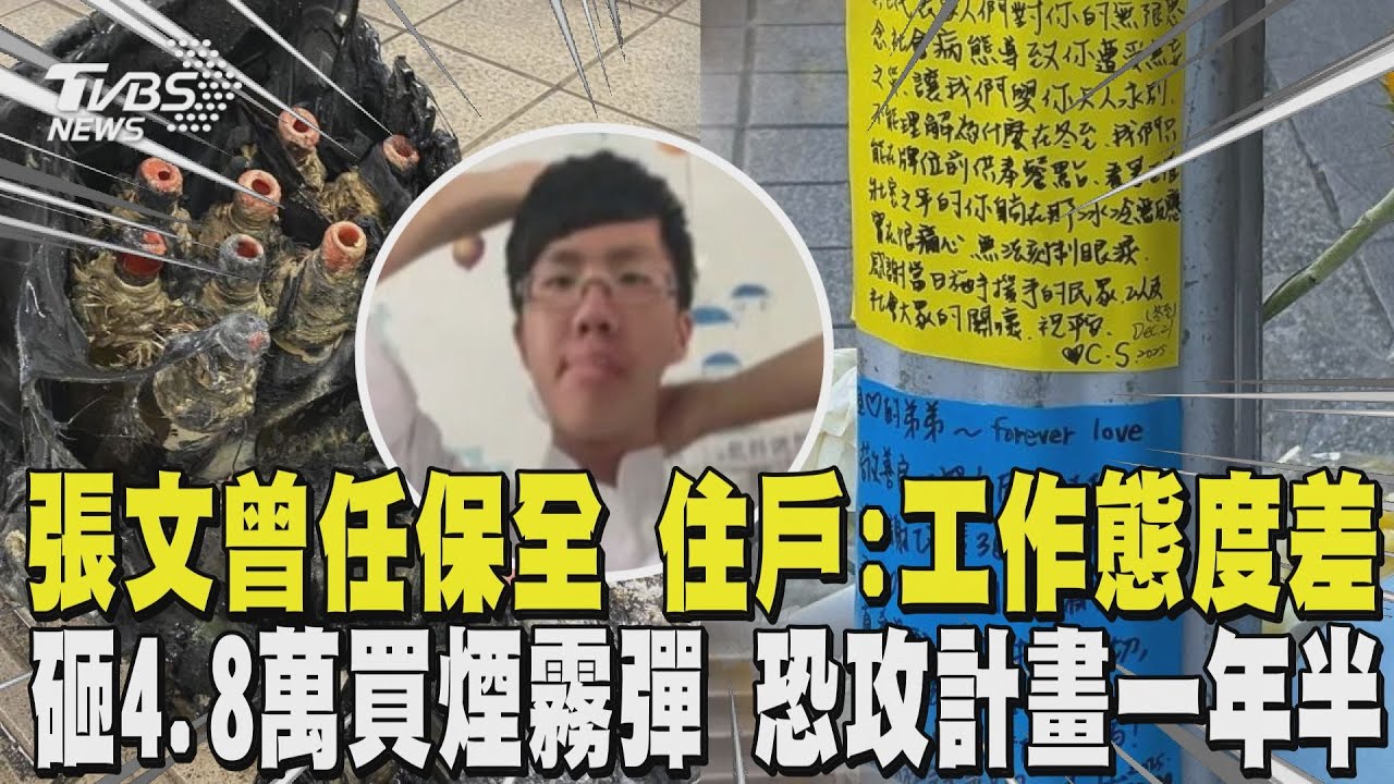 張文曾任保全常跟同事起糾紛 住戶:工作態度差 化名「張峰嚴」砸4.8萬買煙霧彈 恐攻計畫一年半  ｜TVBS新聞 @TVBSNEWS01